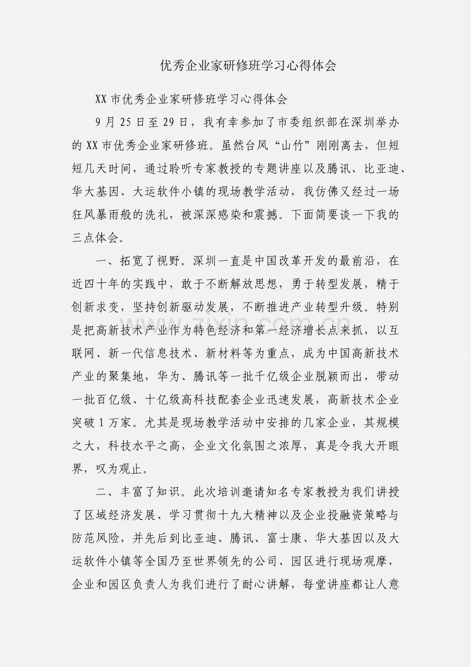 优秀企业家研修班学习心得体会.docx_第1页