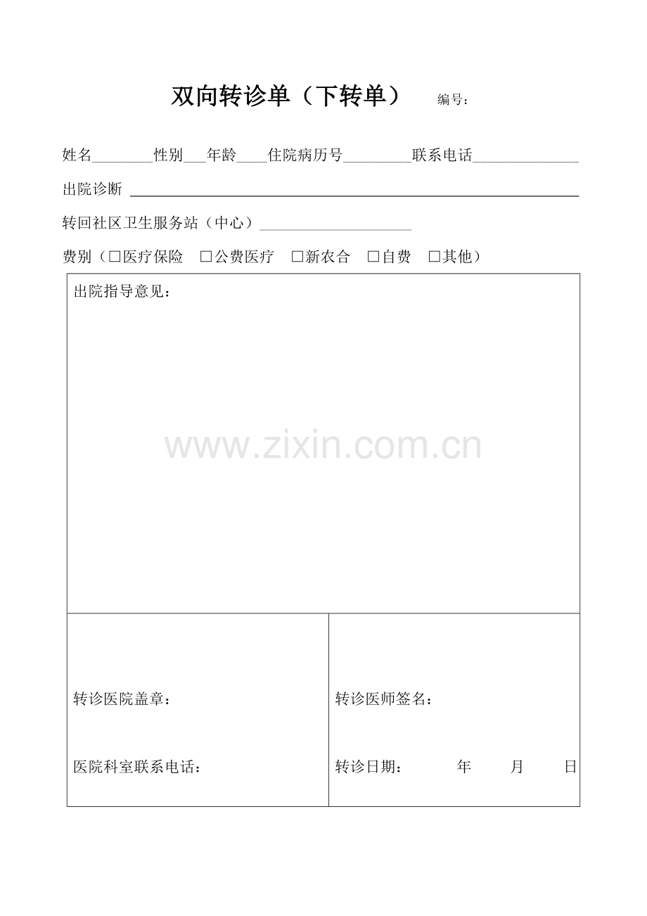 双向转诊单(下转单).doc_第1页