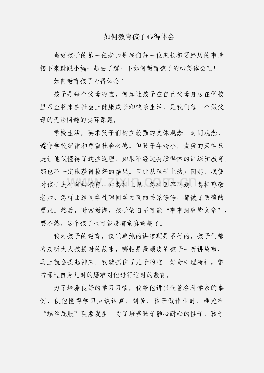 如何教育孩子心得体会.docx_第1页