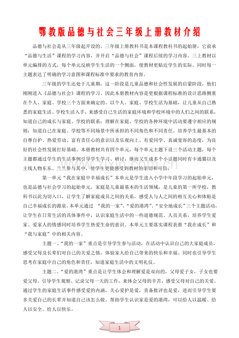 鄂教版品德与社会三年级上册教材介绍.doc_第1页