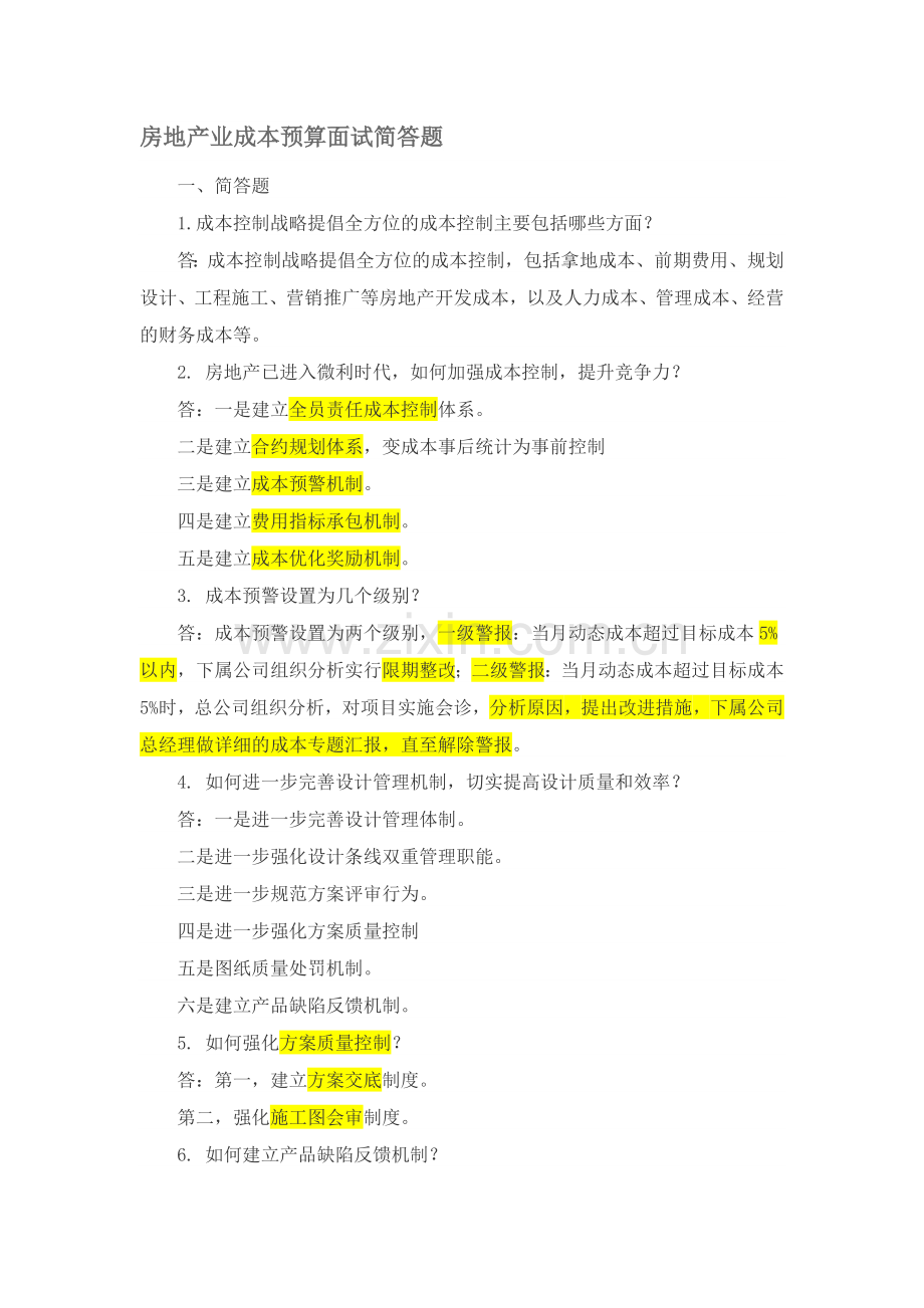 【重点】房地产业成本预算面试简答题.docx_第1页