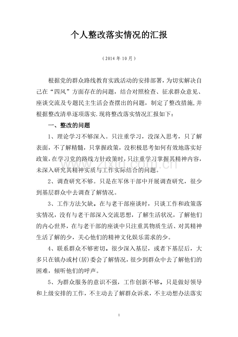 个人整改落实情况的汇报.doc_第1页