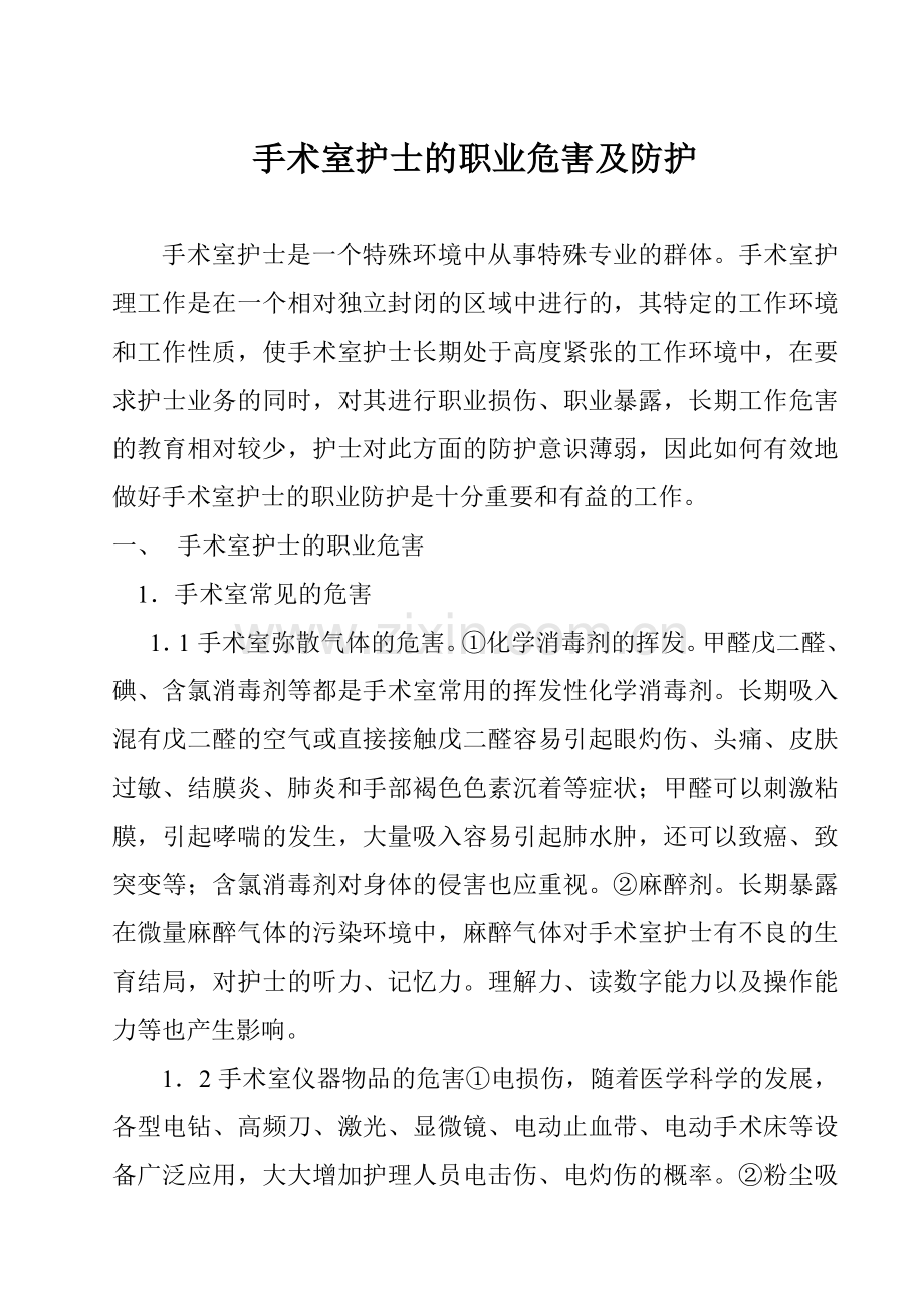 手术室护士的职业危害及防护.doc_第1页