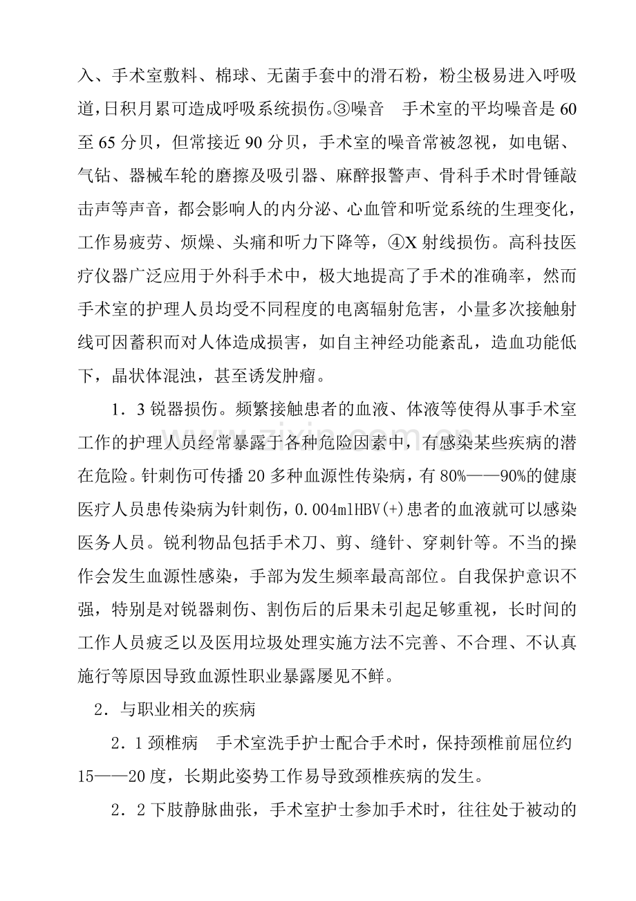 手术室护士的职业危害及防护.doc_第2页