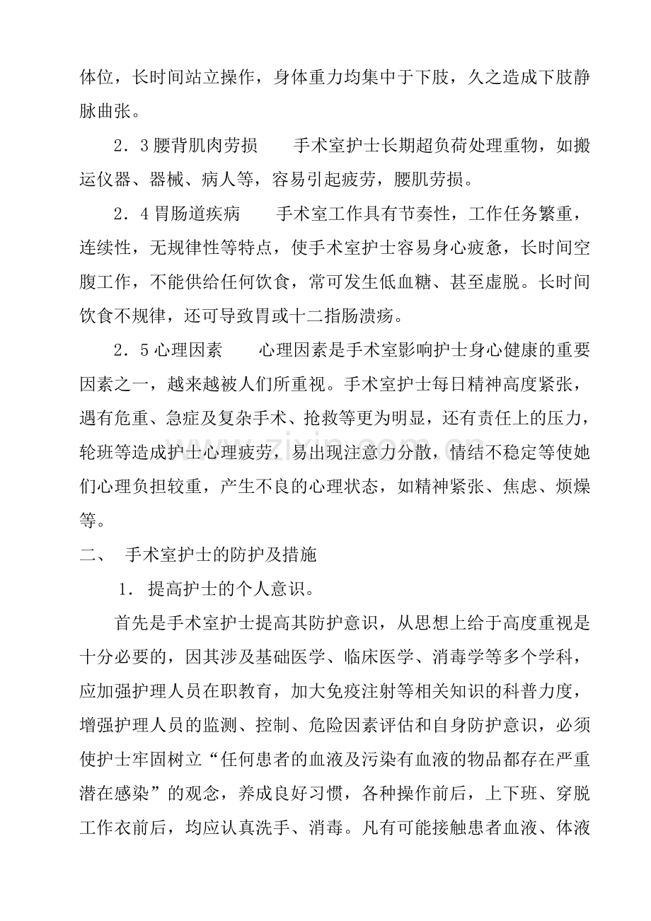 手术室护士的职业危害及防护.doc_第3页