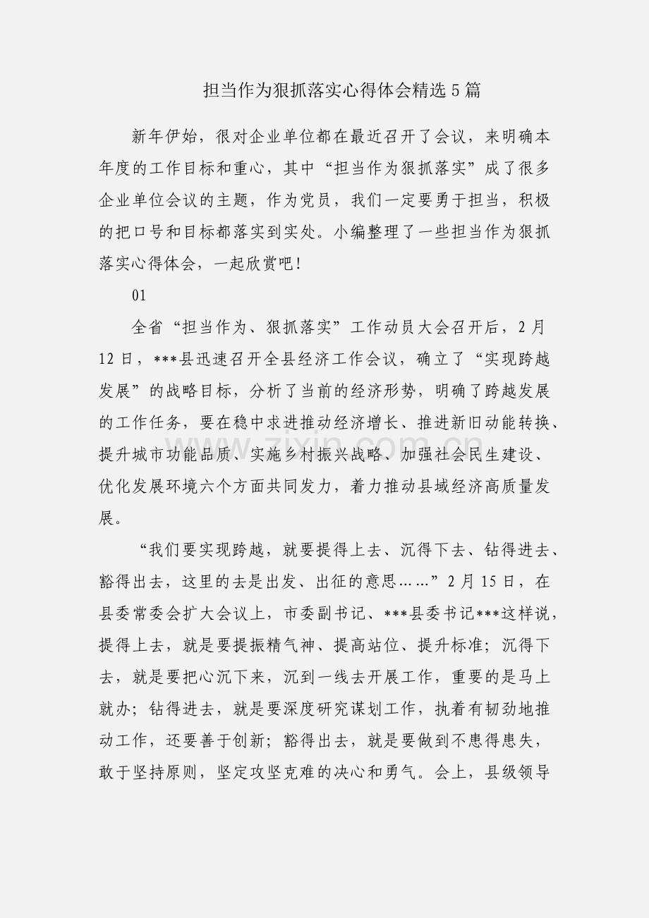 担当作为狠抓落实心得体会5篇.docx_第1页