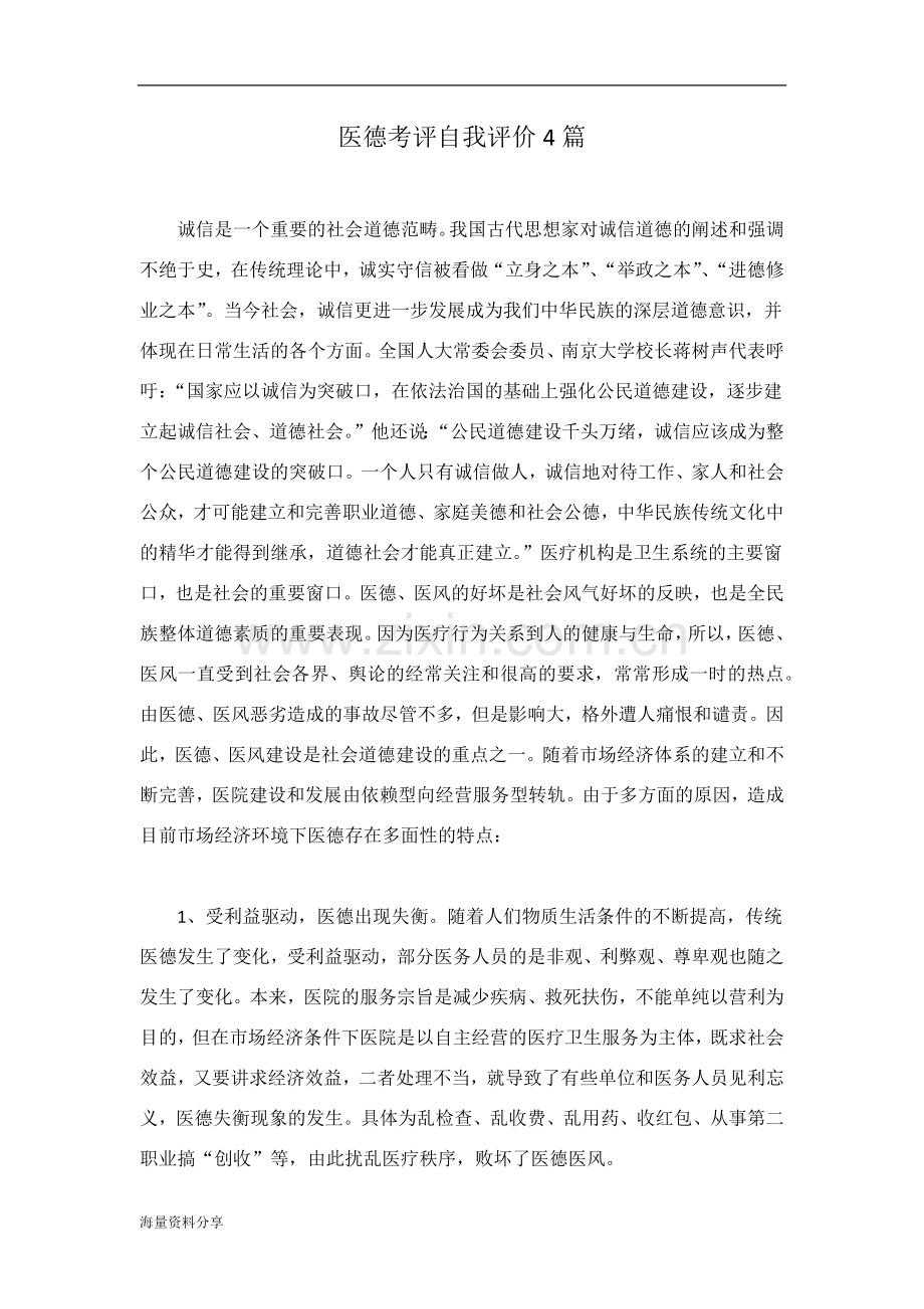 医德考评自我评价4篇.doc_第1页