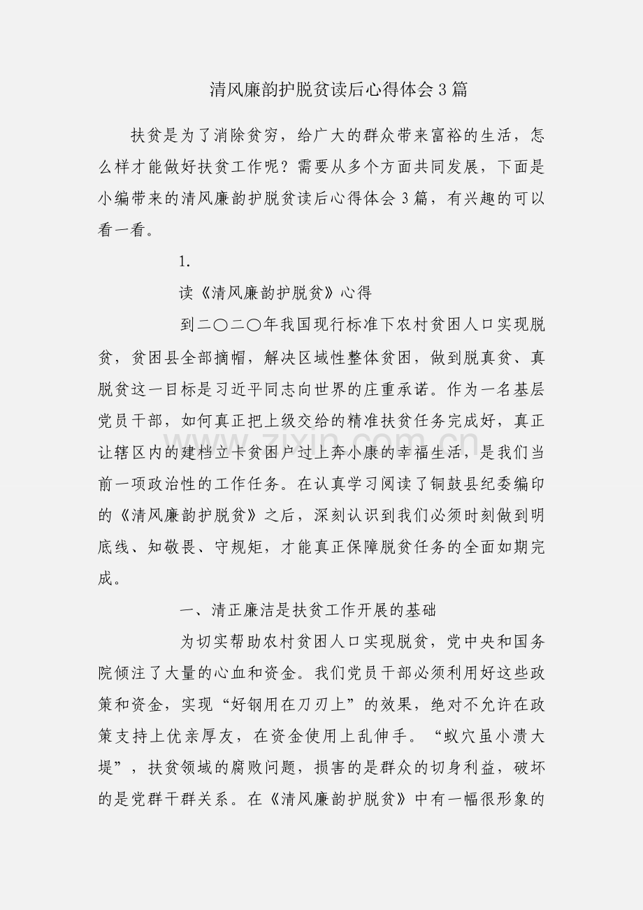 清风廉韵护脱贫读后心得体会3篇.docx_第1页