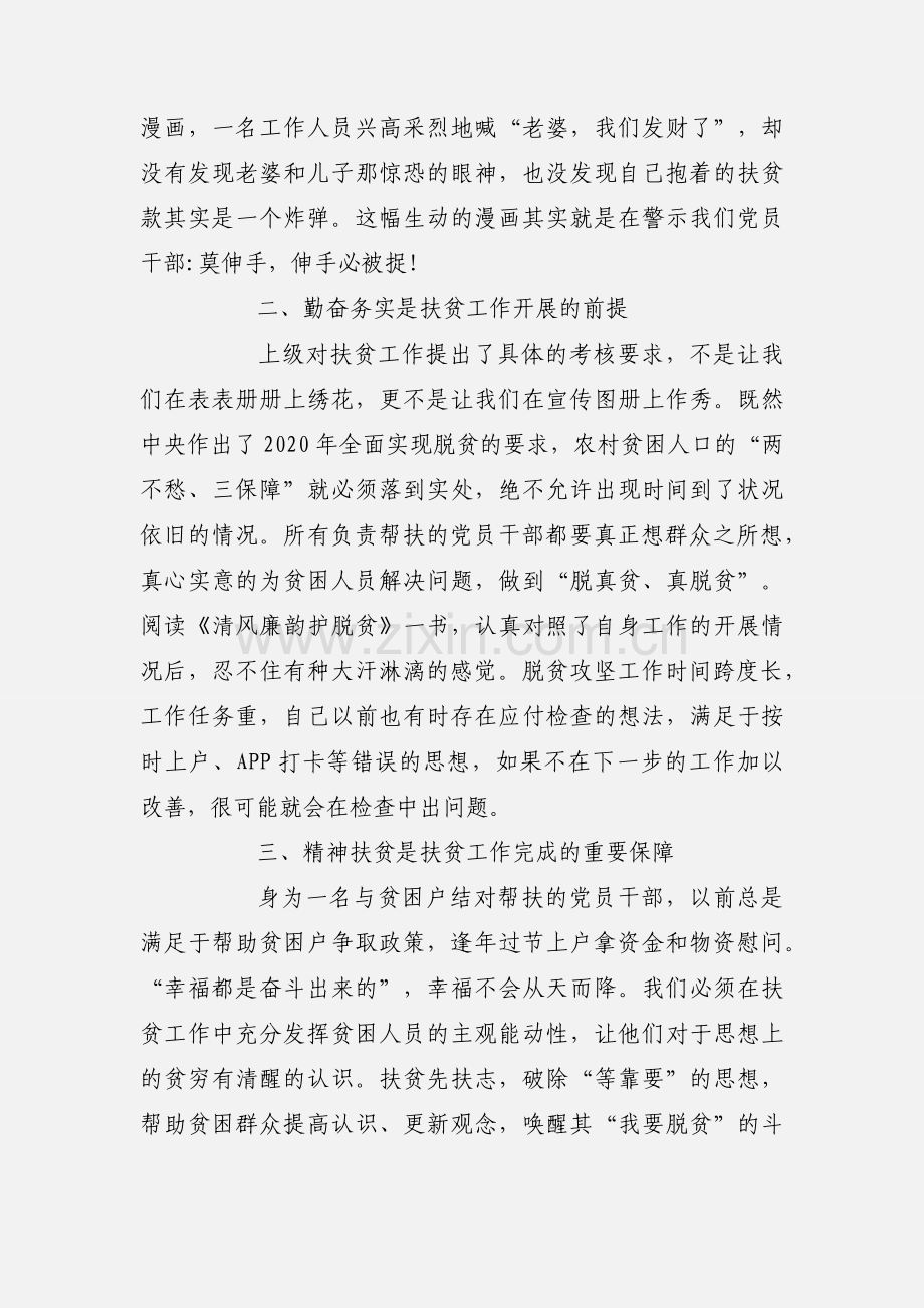 清风廉韵护脱贫读后心得体会3篇.docx_第2页