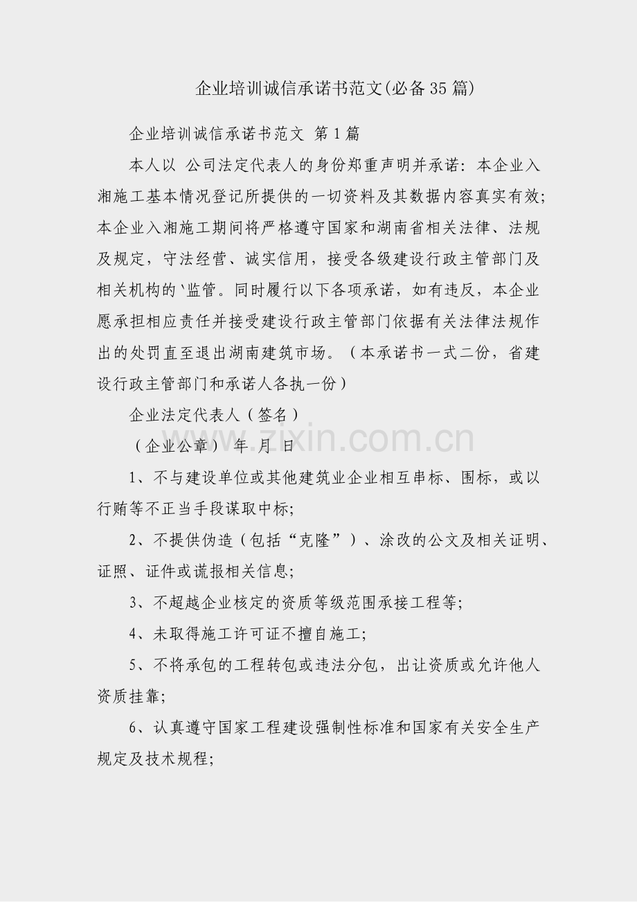 企业培训诚信承诺书范文(必备35篇).pdf_第1页