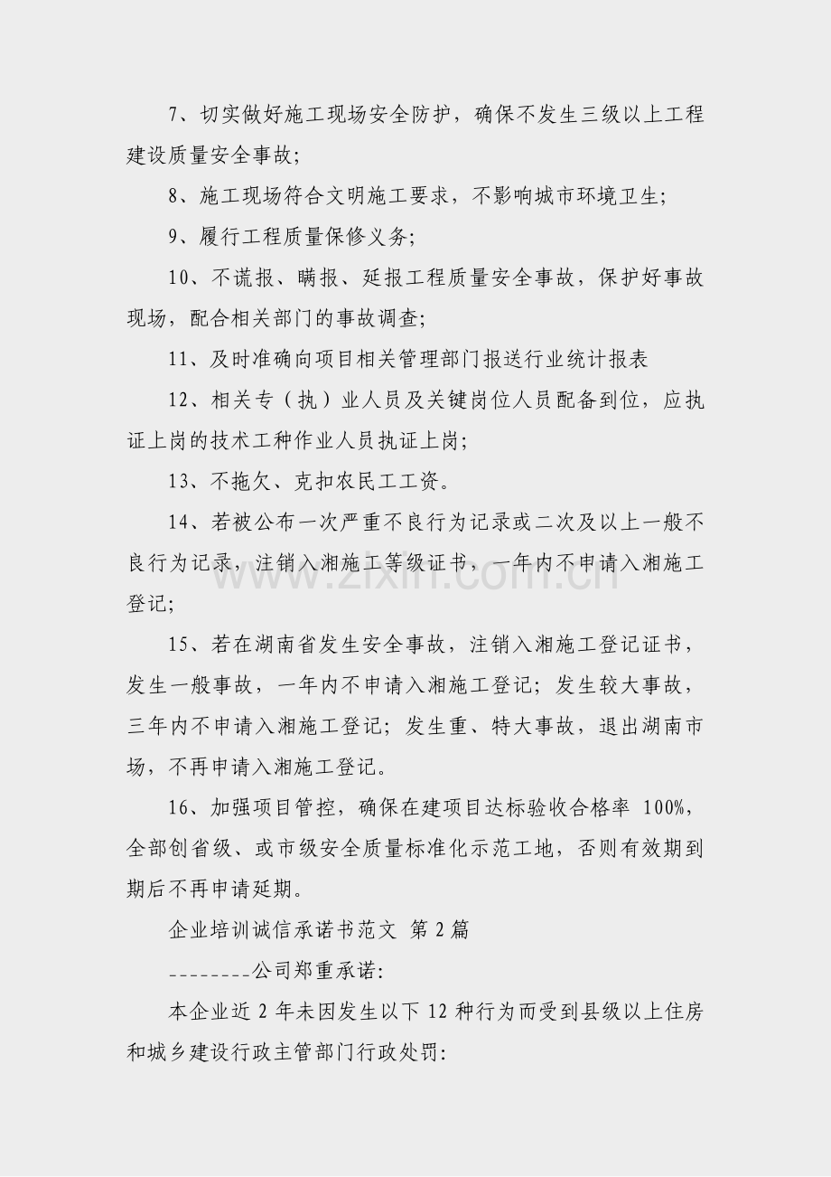 企业培训诚信承诺书范文(必备35篇).pdf_第2页