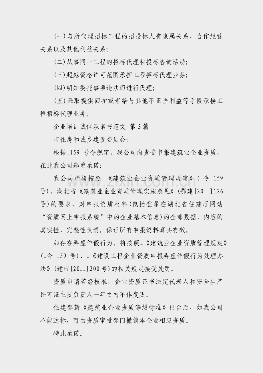 企业培训诚信承诺书范文(必备35篇).pdf_第3页