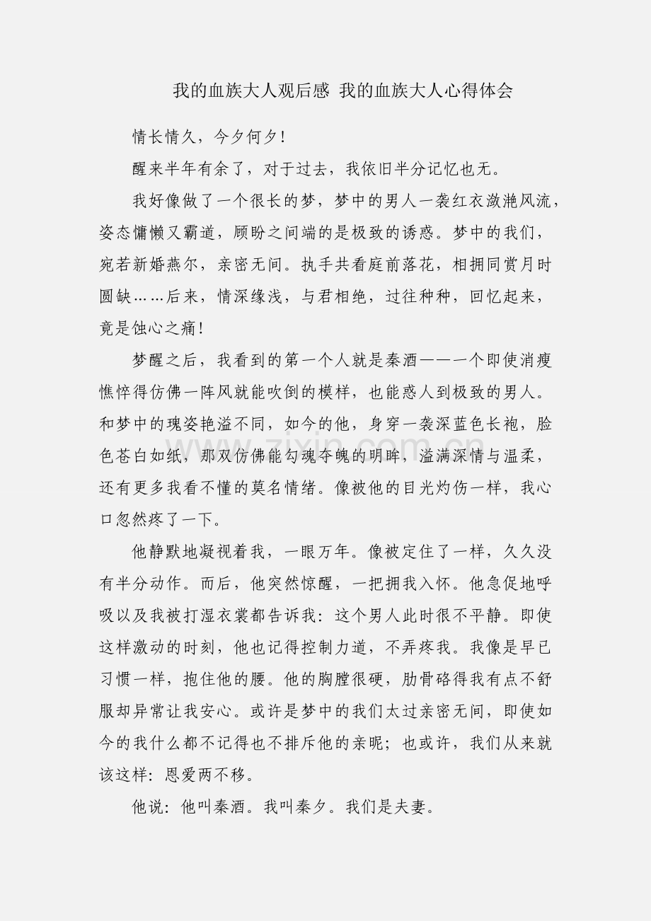 我的血族大人观后感 我的血族大人心得体会.docx_第1页