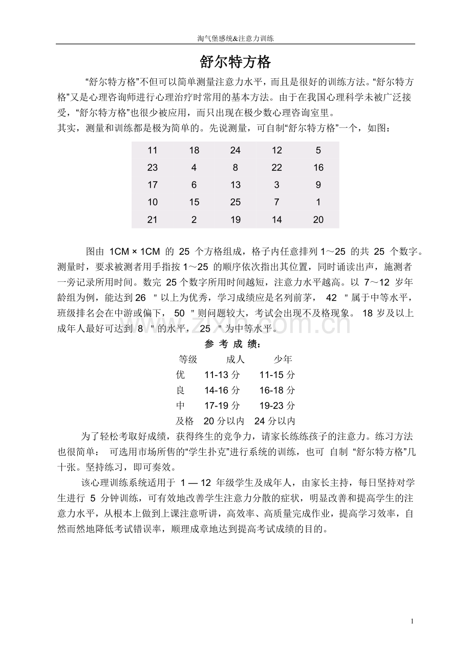 儿童注意力训练之舒尔特方格.doc_第1页