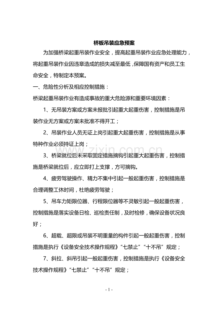 起重吊装作业安全监控措施及应急预案.doc_第2页