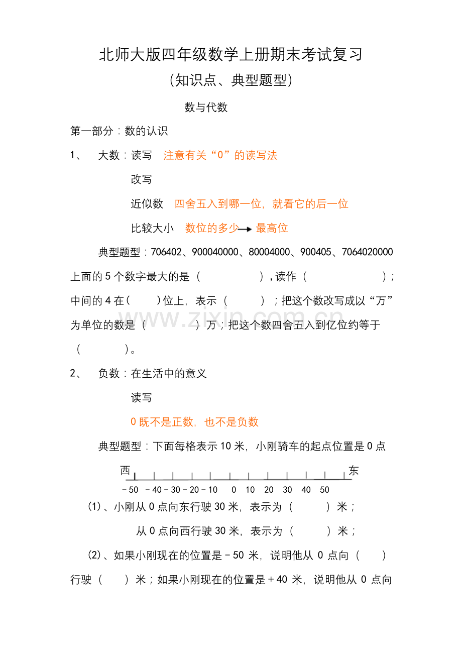 北师大版四年级数学上册期末考试复习知识点及典型题型.docx_第1页