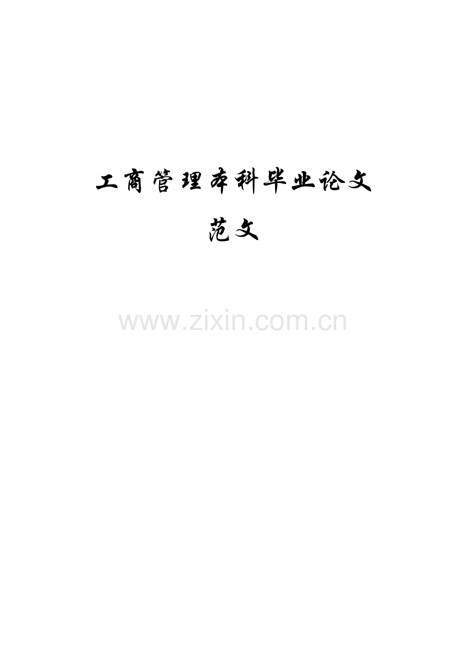 工商管理毕业论文范文.docx_第1页