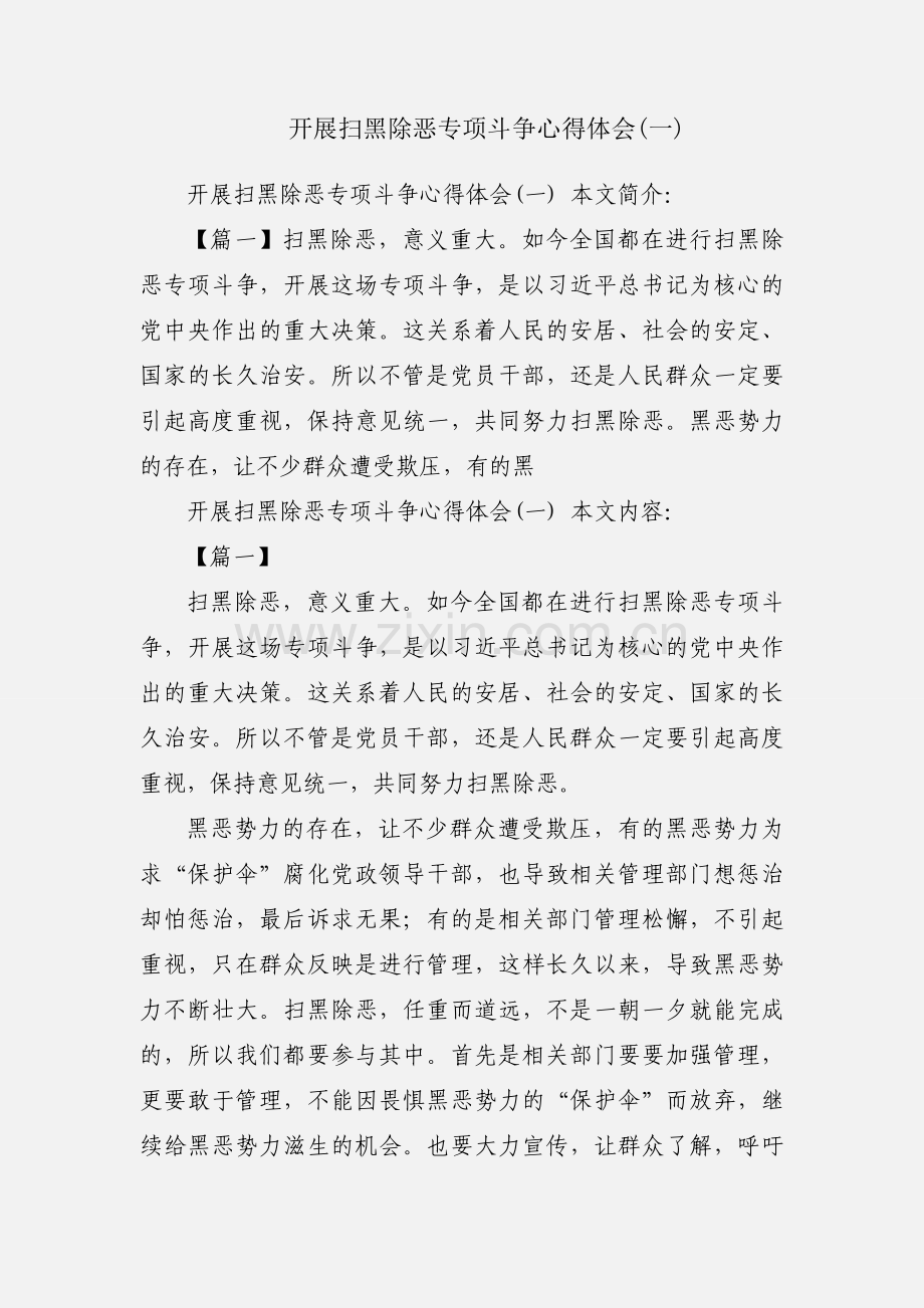 开展扫黑除恶专项斗争心得体会(一).docx_第1页