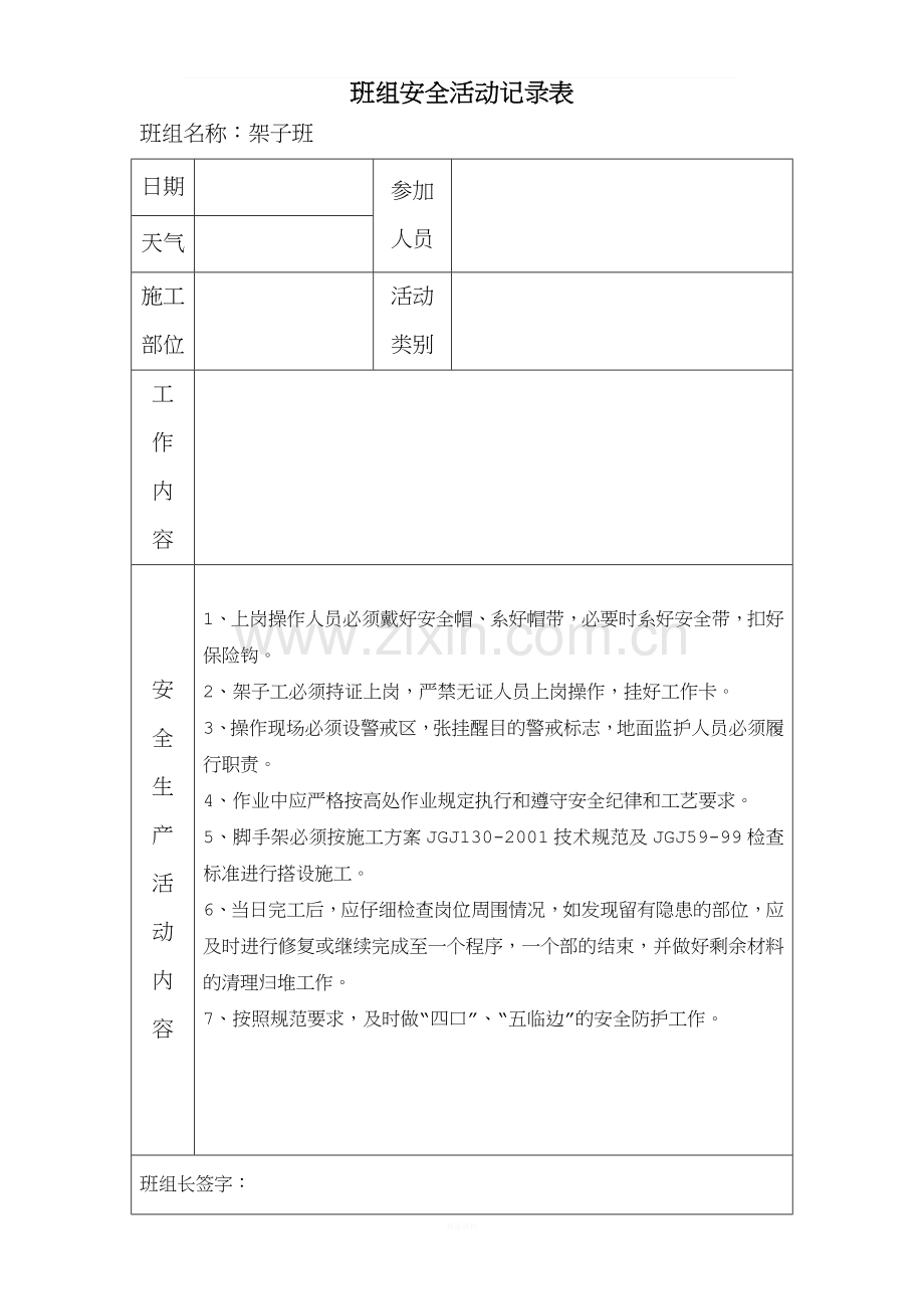 1-24各工种.班组安全活动记录表.doc_第1页