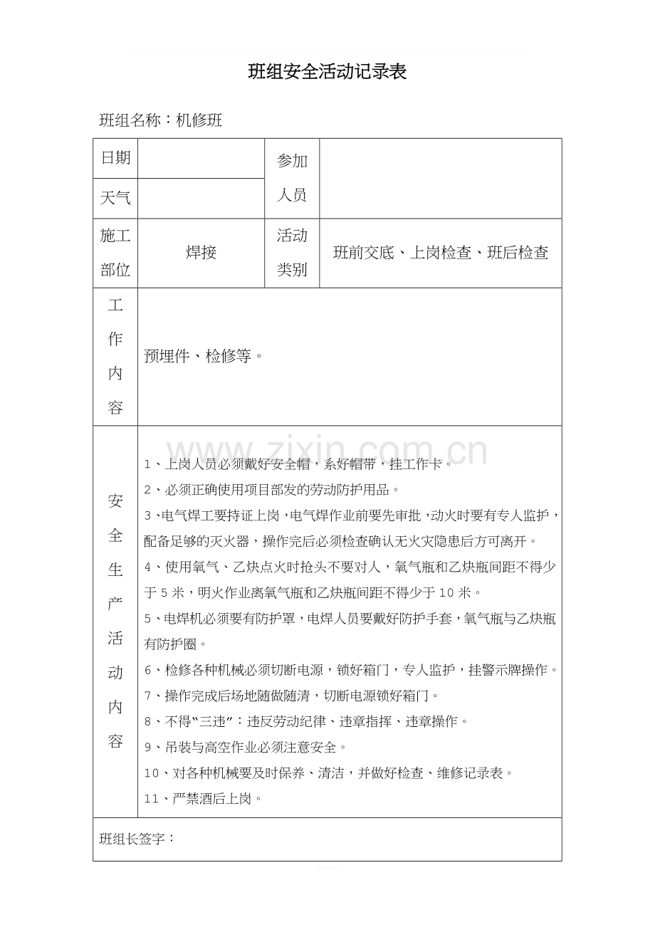 1-24各工种.班组安全活动记录表.doc_第2页