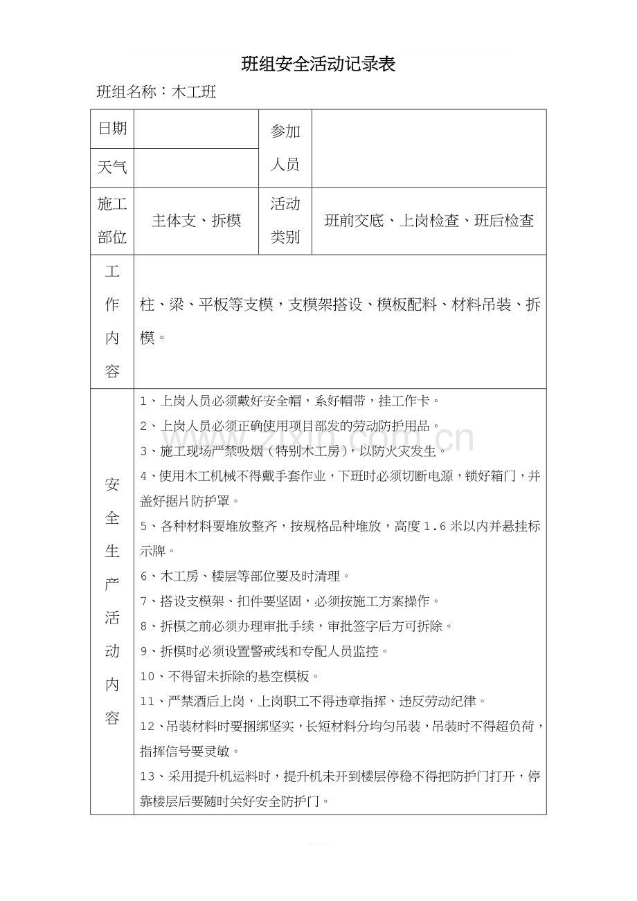 1-24各工种.班组安全活动记录表.doc_第3页