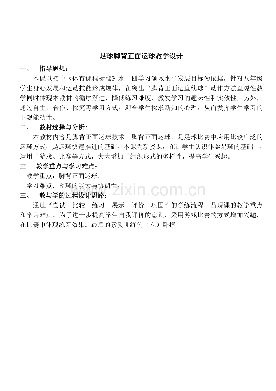 足球脚背正面运球教学设计.doc_第1页