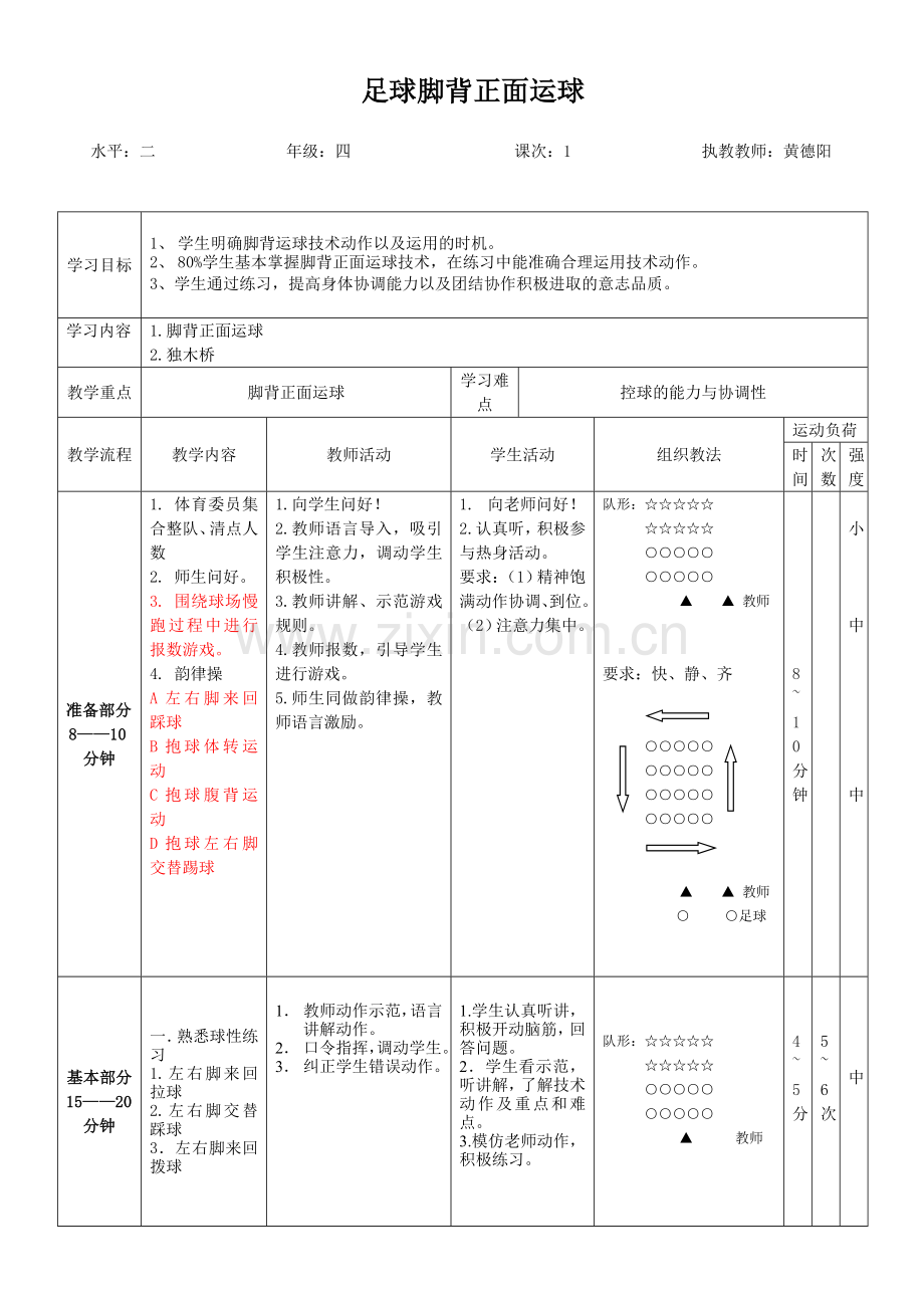 足球脚背正面运球教学设计.doc_第2页