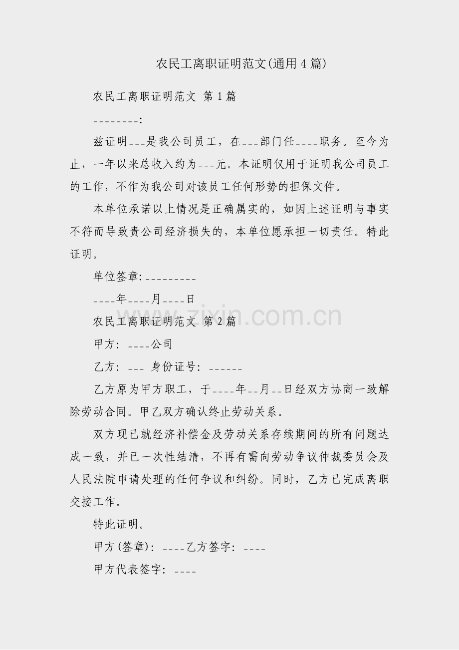 农民工离职证明范文(通用4篇).pdf_第1页