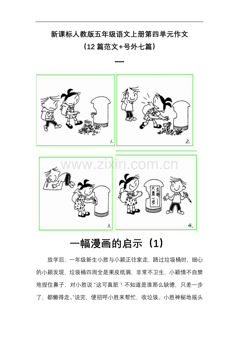 新课标人教版五年级语文上册第四单元作文(12篇范文+号外七篇).doc_第1页