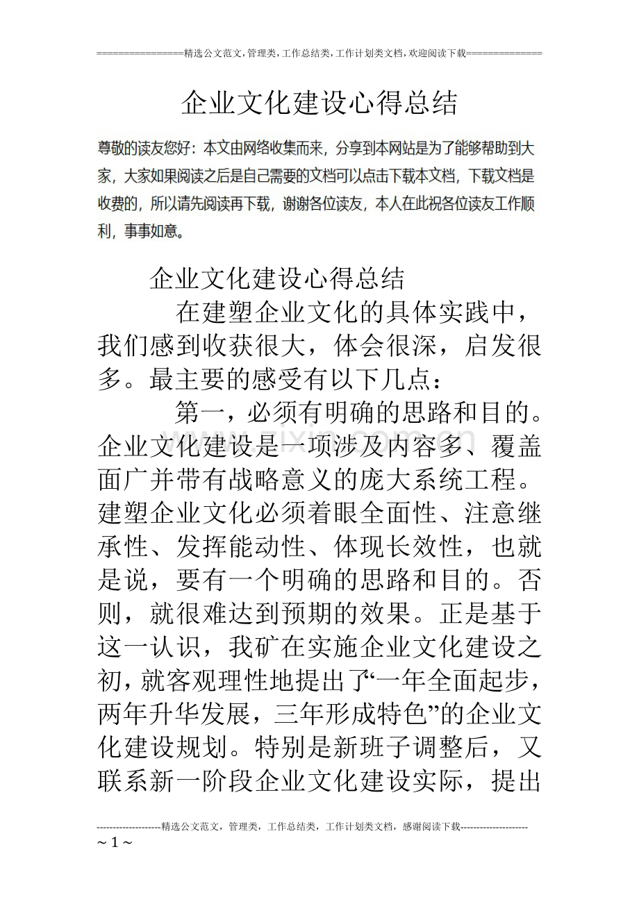 企业文化建设心得总结.doc_第1页