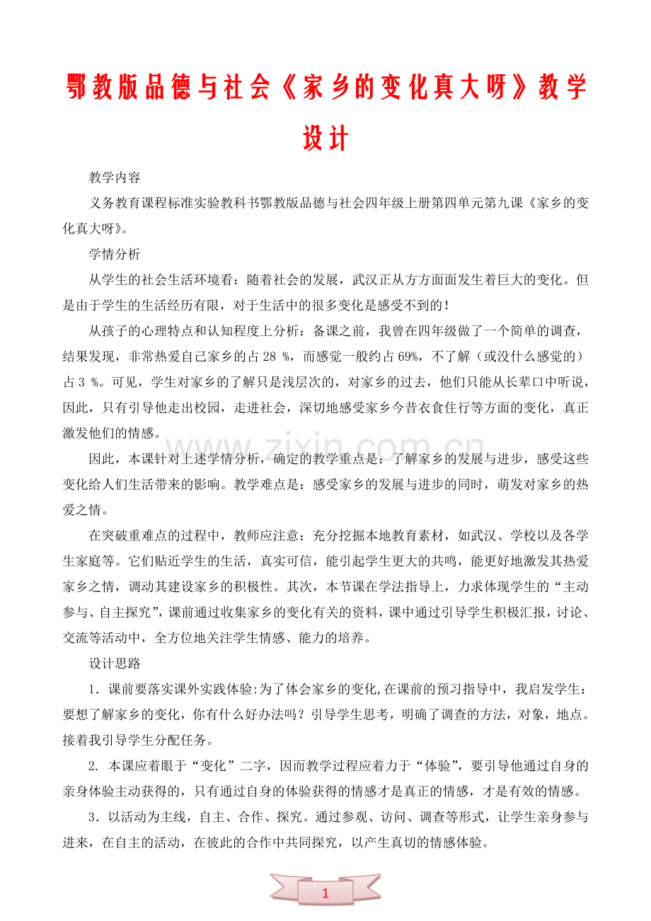 鄂教版品德与社会《家乡的变化真大呀》教学设计.doc_第1页