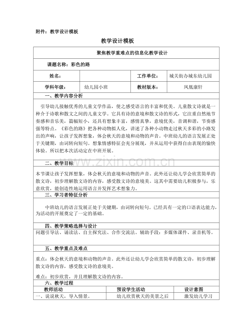 幼儿园中班语言《彩色的路》教学设计.doc_第1页