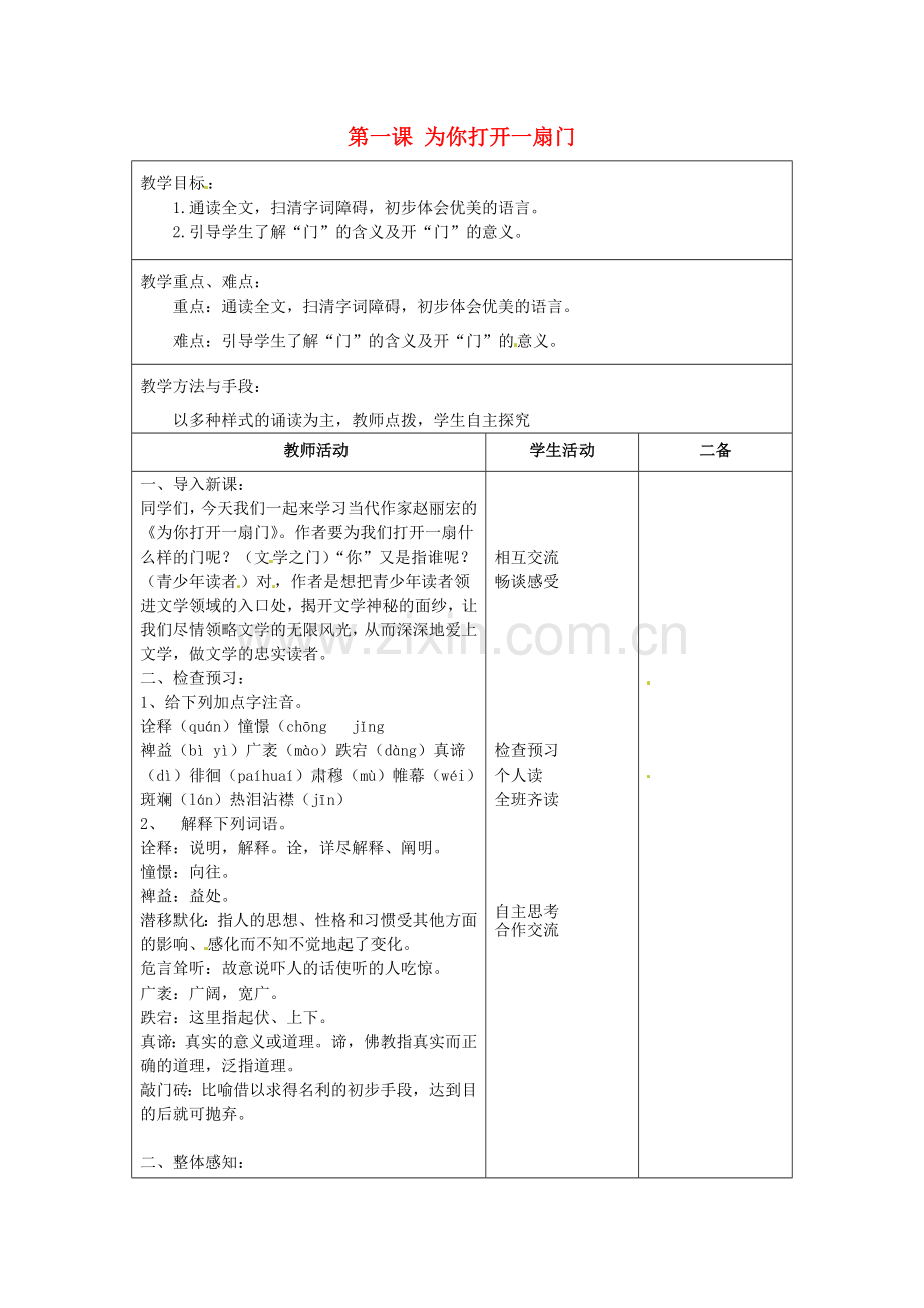 苏教初中语文七上《为你打开一扇门》-(五).doc_第1页