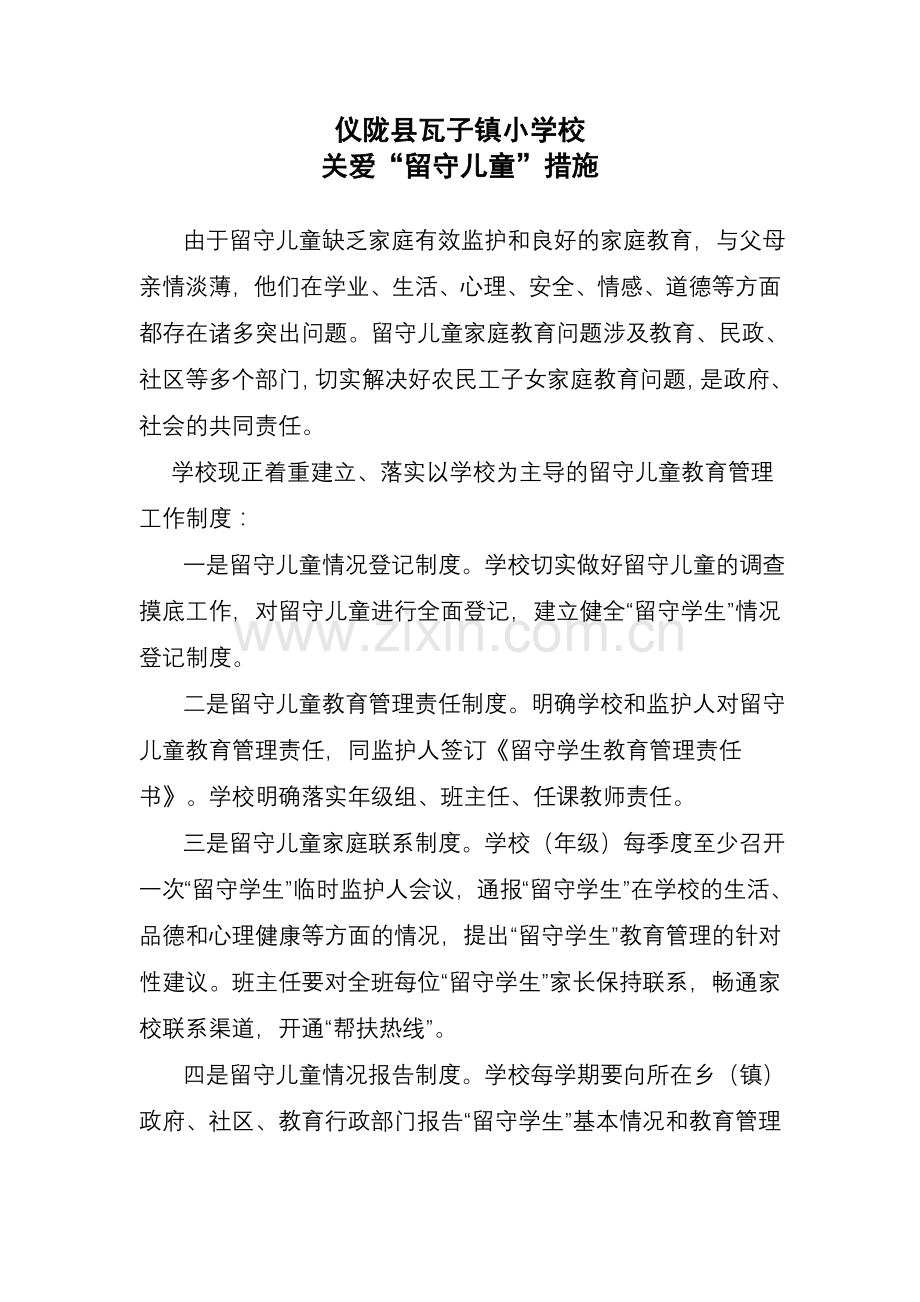 关爱留守儿童措施(1).doc_第1页