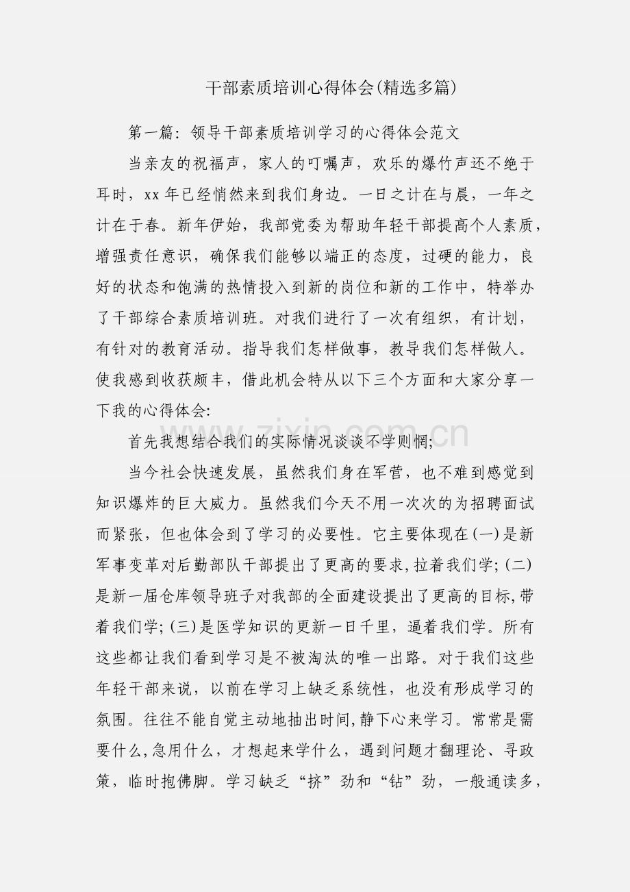 干部素质培训心得体会(多篇).docx_第1页