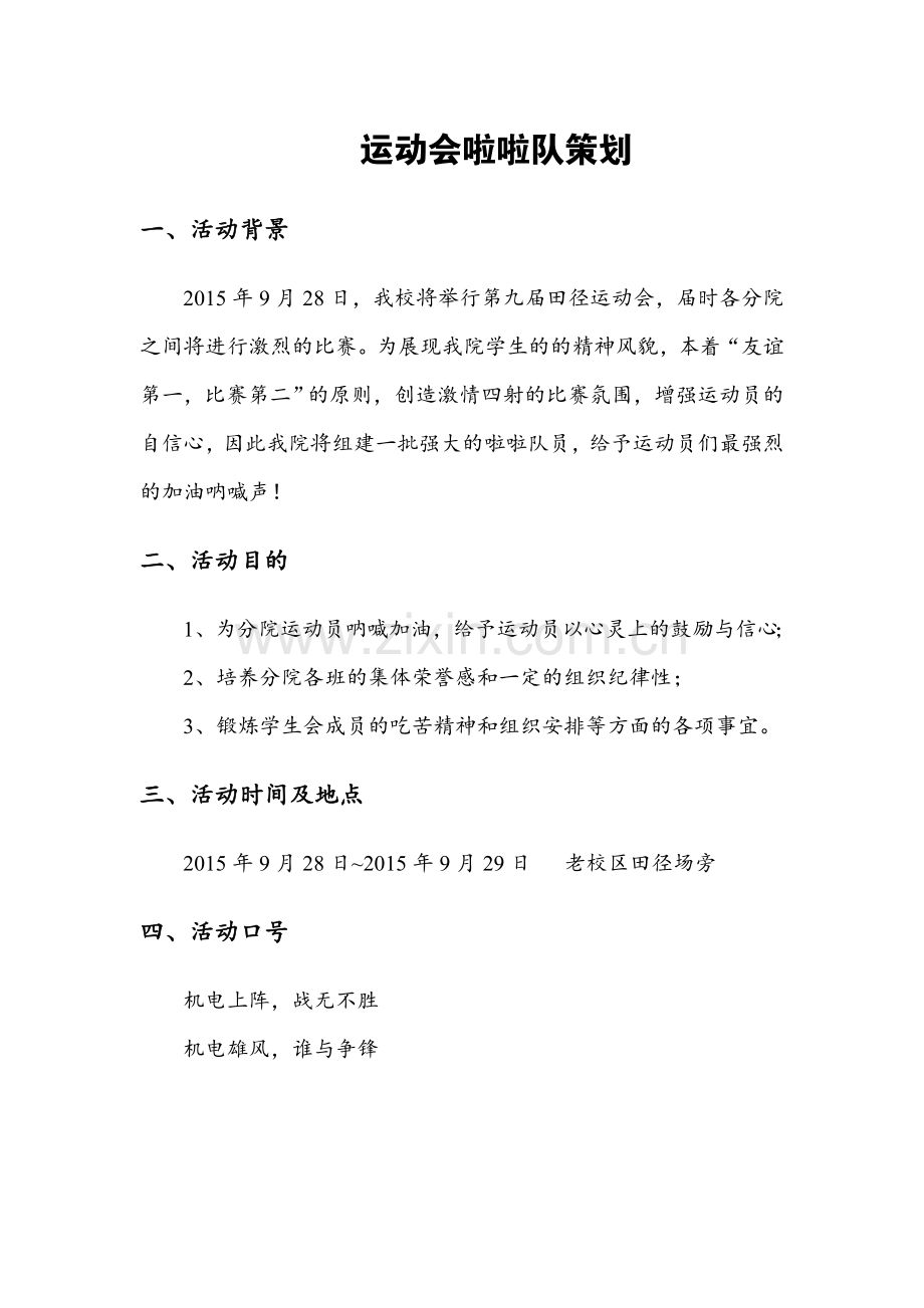 运动会啦啦队策划书.doc_第1页