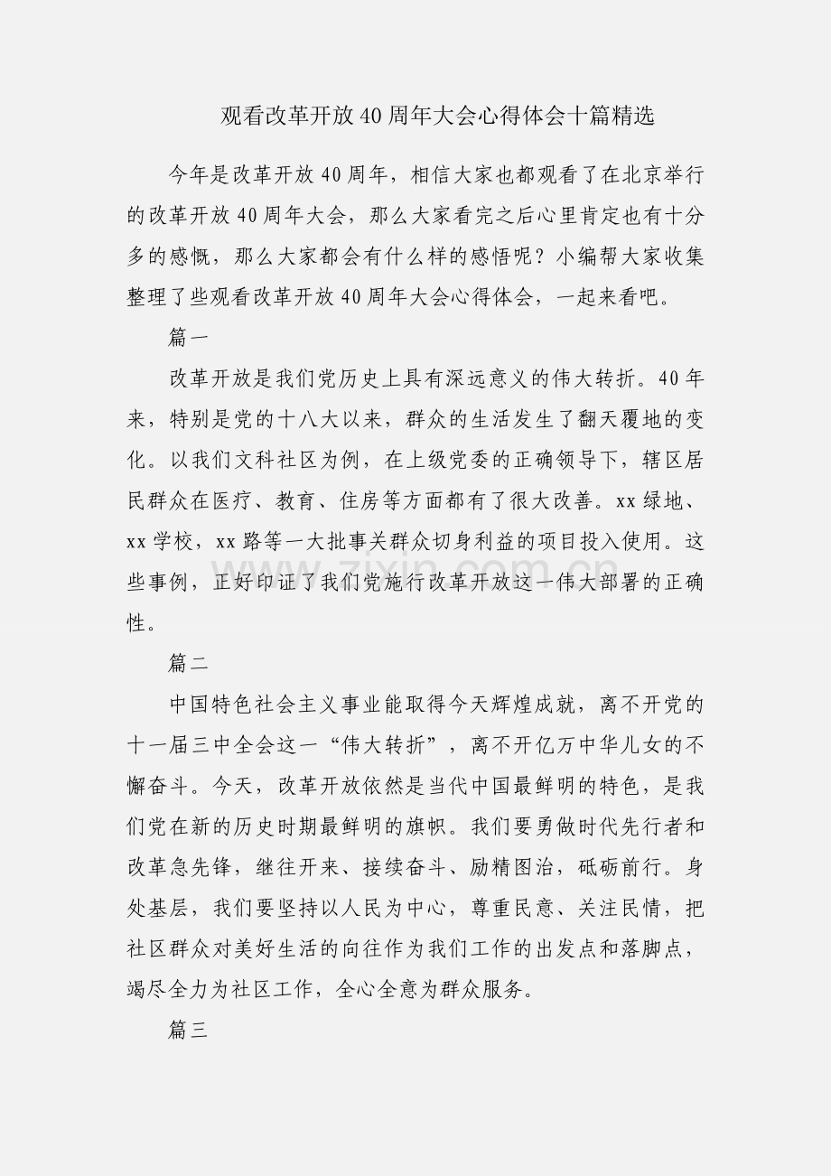 观看改革开放40周年大会心得体会十篇.docx_第1页