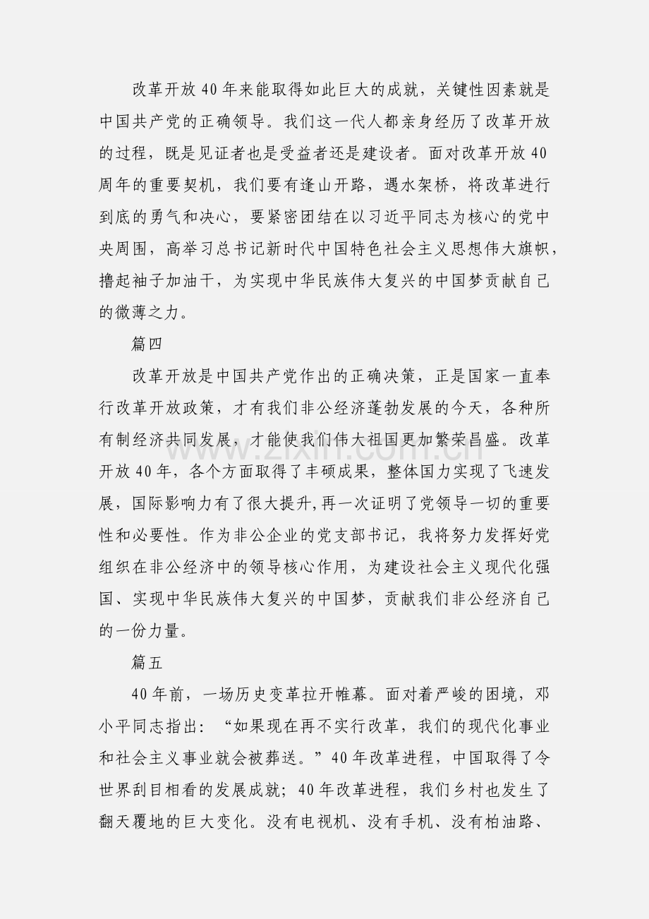 观看改革开放40周年大会心得体会十篇.docx_第2页