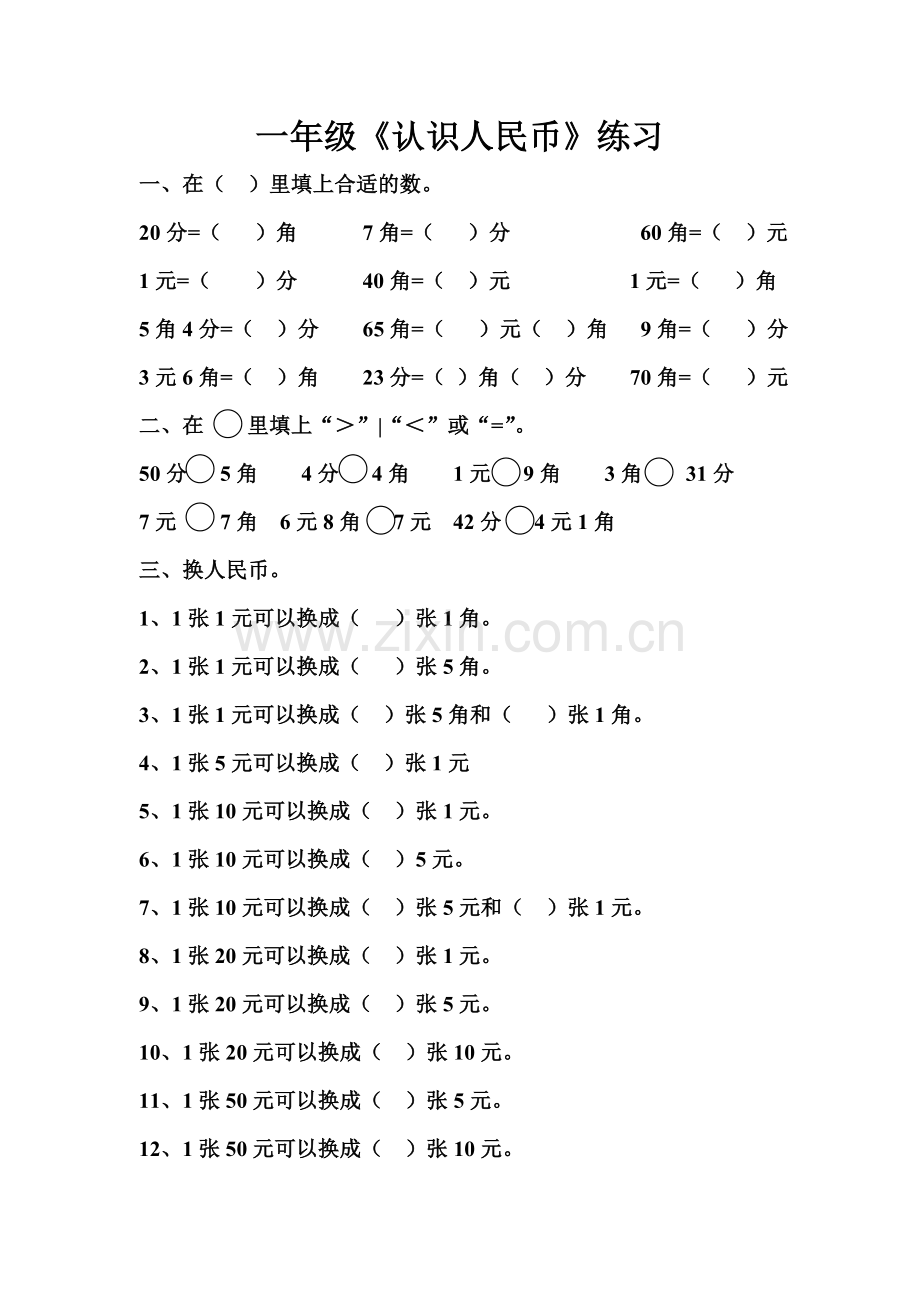 人教版一下数学一年级认识人民币练习题公开课课件教案.doc_第1页