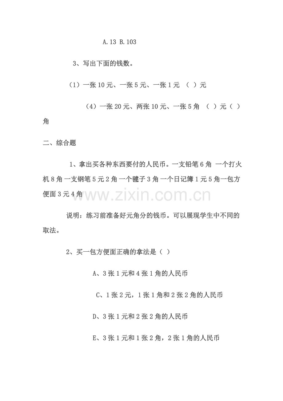 人教版一下数学一年级认识人民币练习题公开课课件教案.doc_第3页