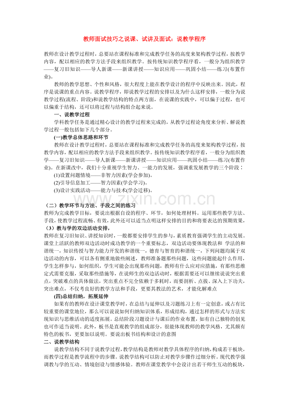 教师面试技巧之说课、试讲及面试.doc_第1页