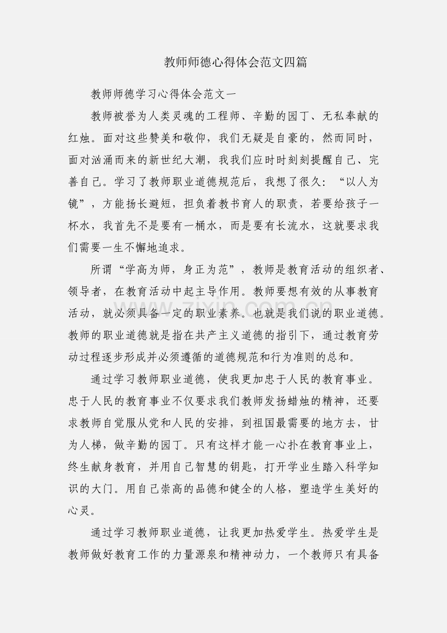 教师师德心得体会范文四篇.docx_第1页