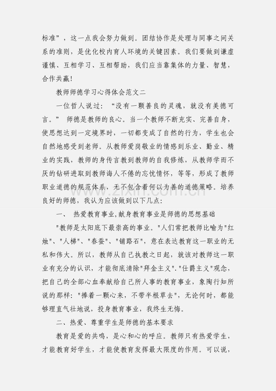 教师师德心得体会范文四篇.docx_第3页