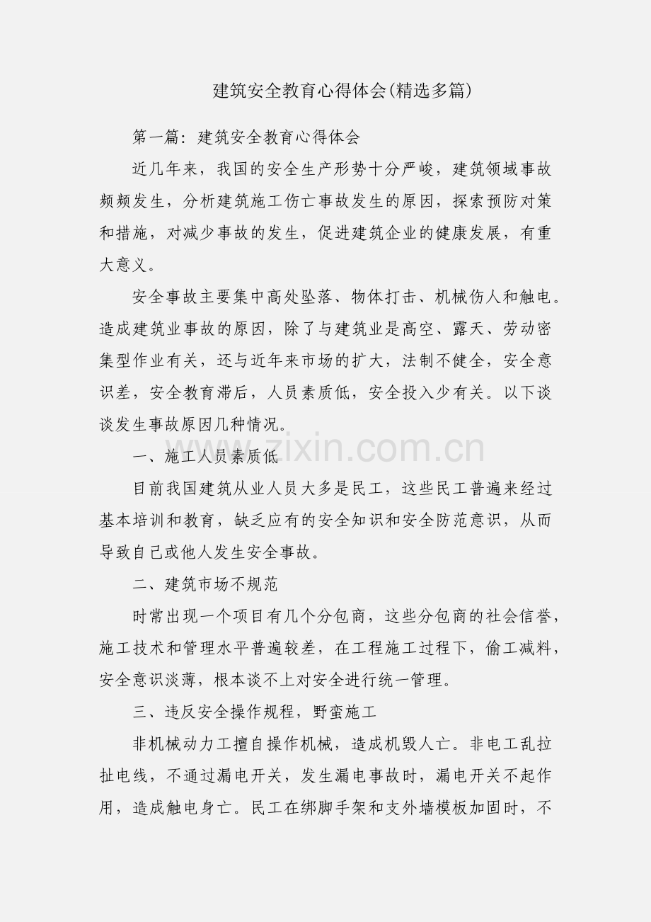 建筑安全教育心得体会(多篇).docx_第1页