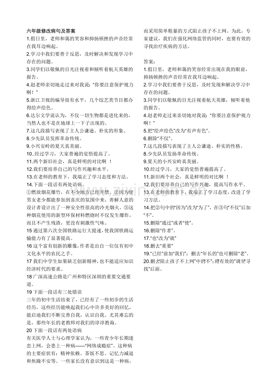 六年级修改病句及答案.doc_第1页