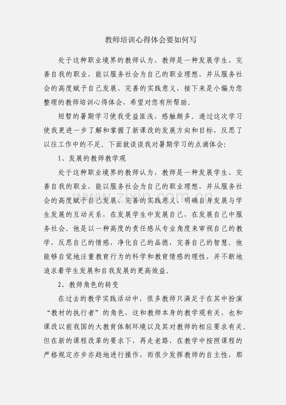 教师培训心得体会要如何写.docx_第1页