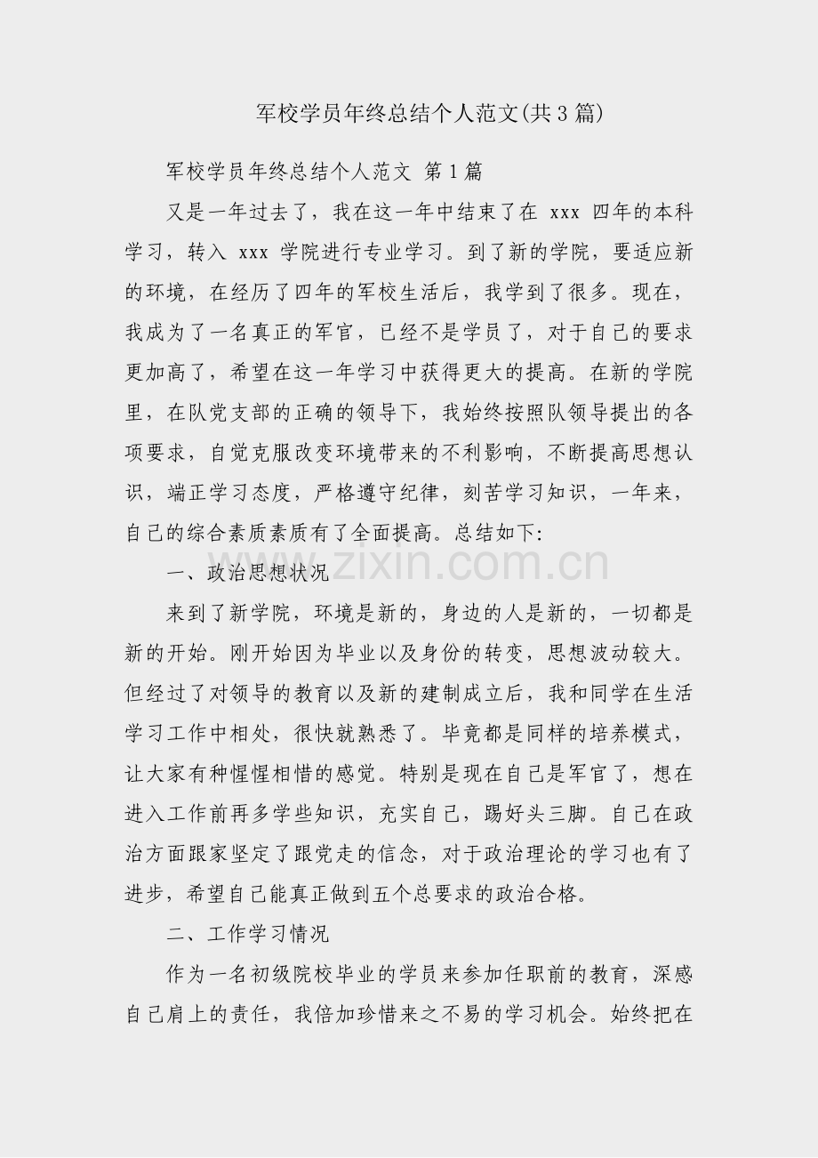 军校学员年终总结个人范文(共3篇).pdf_第1页