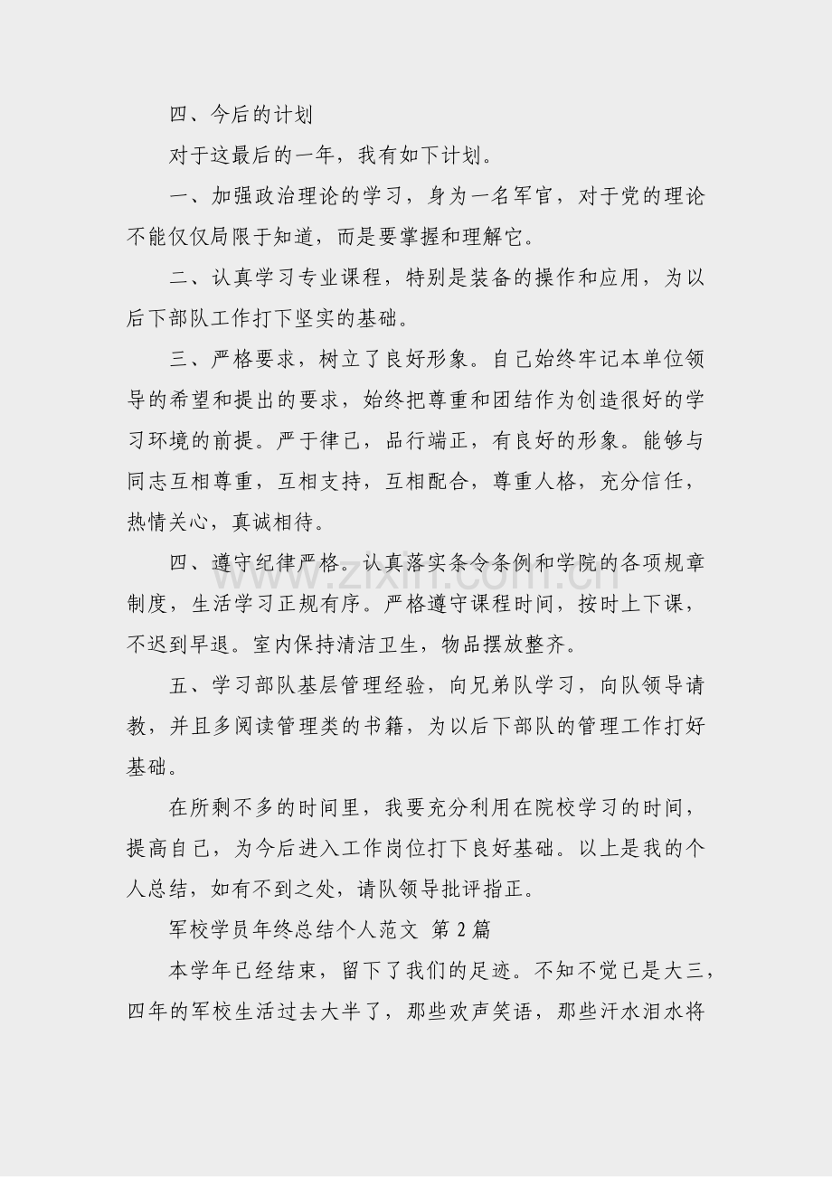 军校学员年终总结个人范文(共3篇).pdf_第3页