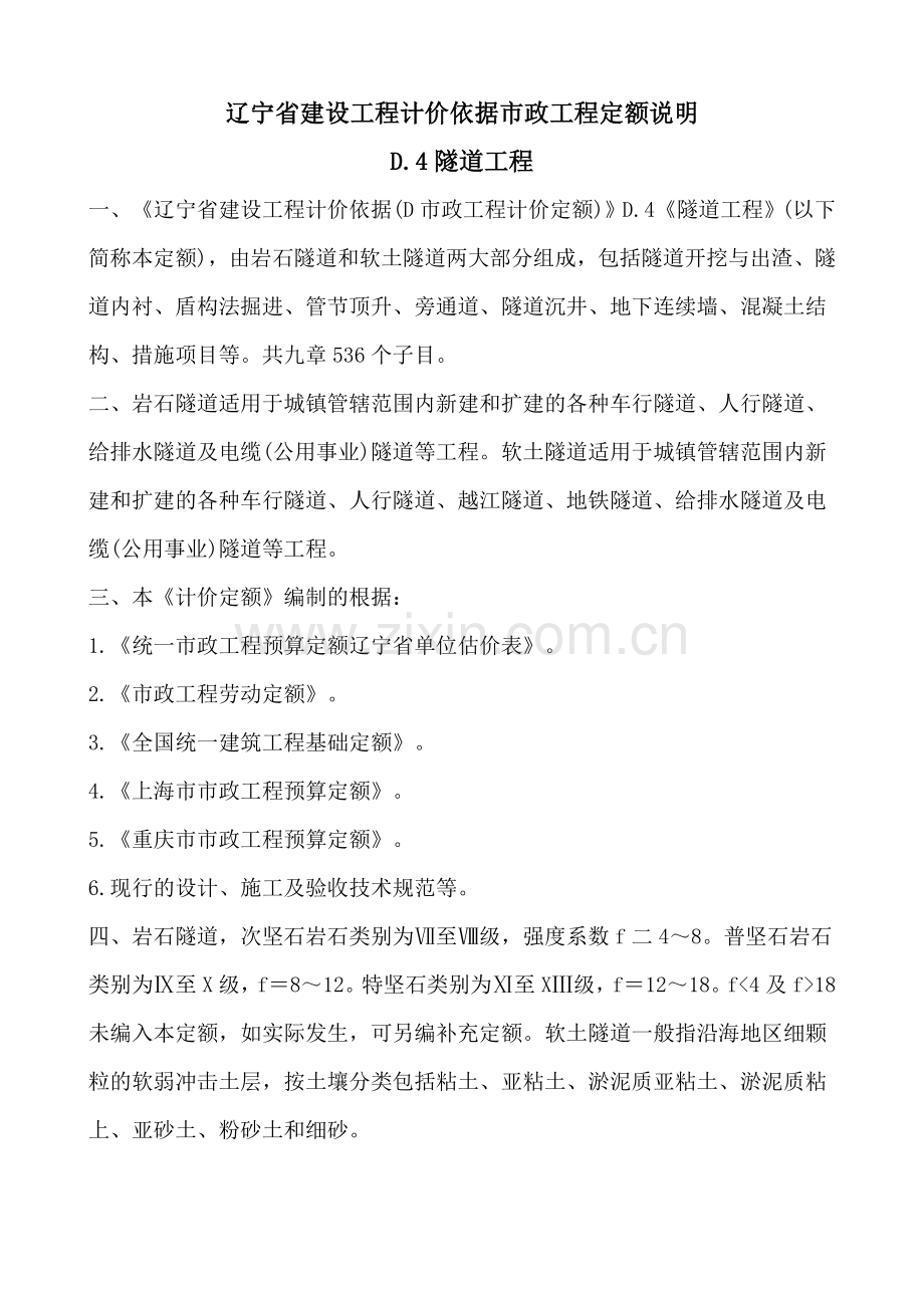 辽宁省建设工程计价依据市政工程定额说明.doc_第1页