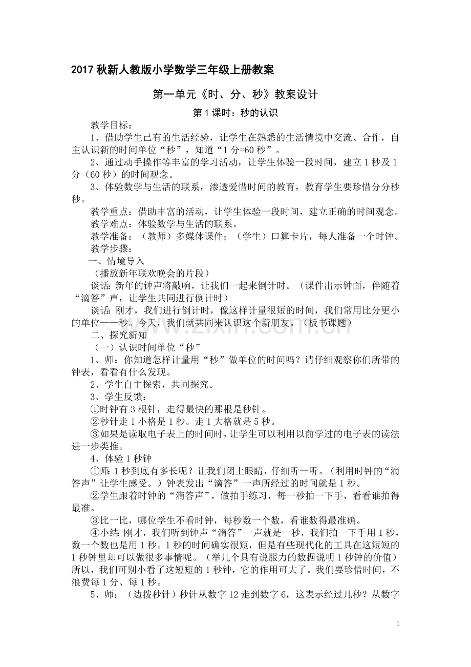 人教版三年级上册数学教学设计及反思.doc_第2页